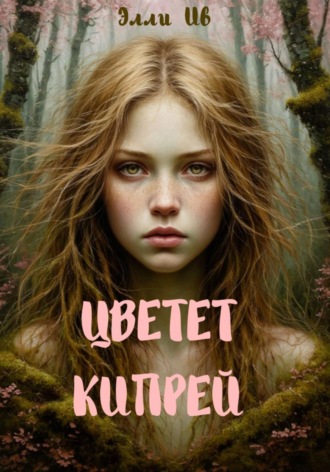 Элли Ив. Цветет кипрей