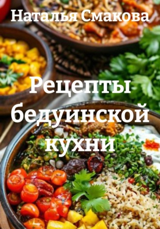 . Рецепты бедуинской кухни