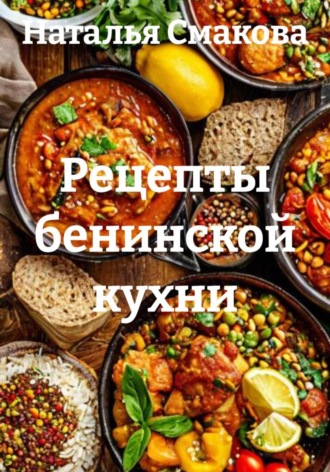 Наталья Смакова. Рецепты бенинской кухни