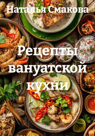 Наталья Смакова. Рецепты вануатской кухни