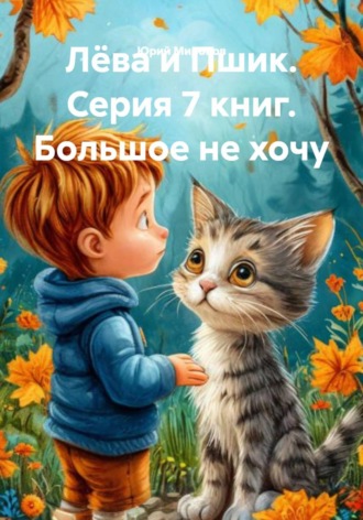 Юрий Миронов. Лёва и Пшик. Серия 7 книг. Большое не хочу