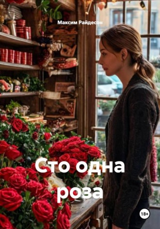 Максим Райдесон. Сто одна роза