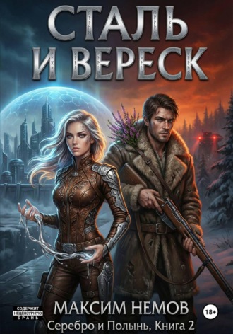 Максим Немов. Сталь и Вереск