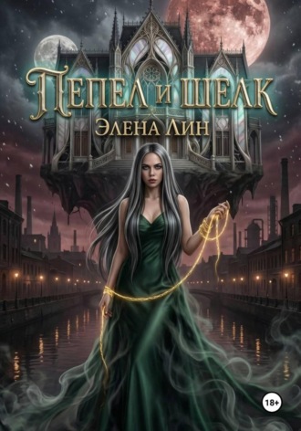 Элена Лин. ПЕПЕЛ И ШЕЛК