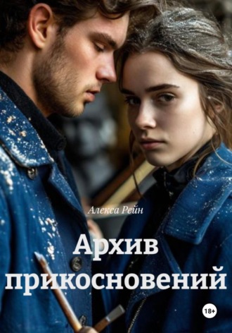 Алекса Рейн. Архив прикосновений
