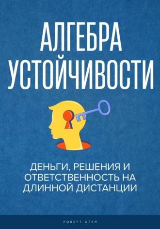Феликс Рид. Алгебра устойчивости.  Деньги, решения и ответственность на длинной дистанции