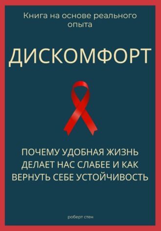 Роберт Стен. Дискомфорт. Почему удобная жизнь делает нас слабее и как вернуть себе устойчивость