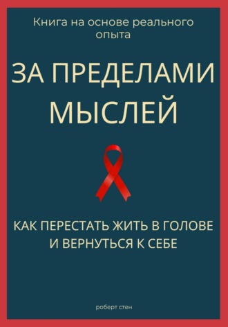 Роберт Стен. За пределами мыслей. Как перестать жить в голове и вернуться к себе