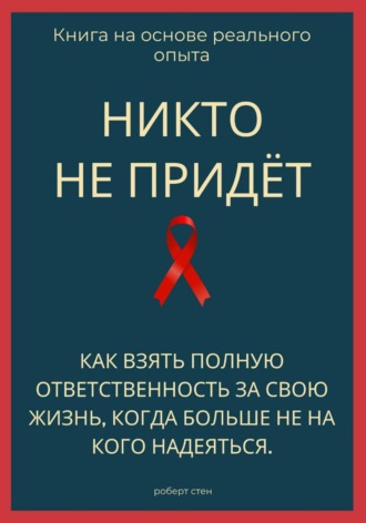 . Никто не придёт. Как взять полную ответственность за свою жизнь, когда больше не на кого надеяться
