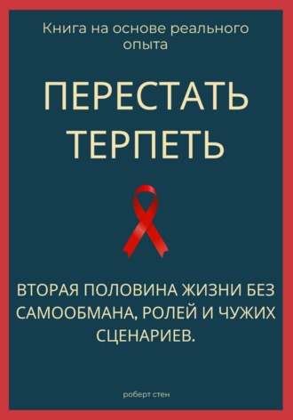 Роберт Стен. Перестать терпеть. Вторая половина жизни без самообмана, ролей и чужих сценариев