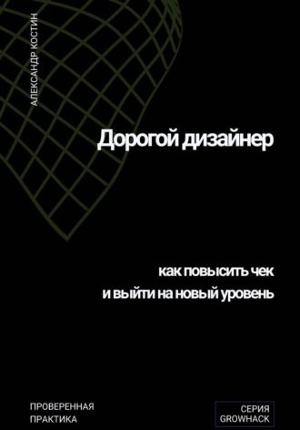 Александр Костин. Дорогой дизайнер: как повысить чек и выйти на новый уровень