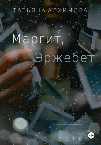 Татьяна Алхимова. Маргит, Эржебет