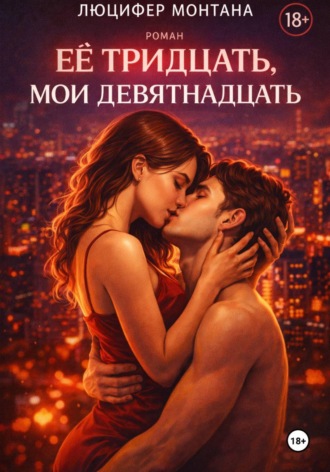 Люцифер Монтана. Её тридцать, мои девятнадцать