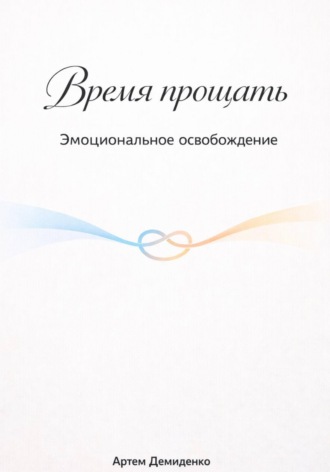 . Время прощать: Эмоциональное освобождение