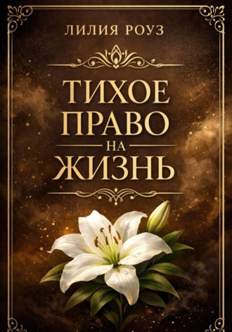 Лилия Роуз. Тихое право на жизнь