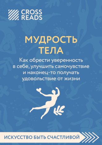 Коллектив авторов. Саммари книги «Мудрость тела. Как обрести уверенность в себе, улучшить самочувствие и наконец-то получать удовольствие от жизни»