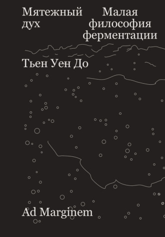 Тьен Уен До. Мятежный дух. Малая философия ферментации