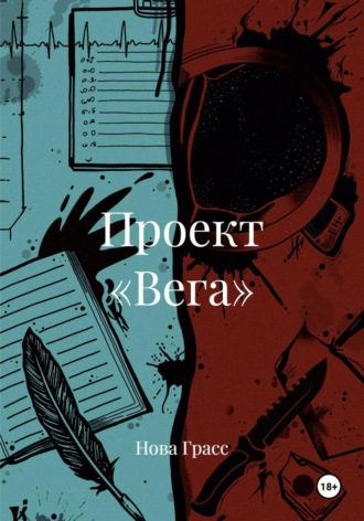 Нова Грасс. Проект «Вега»