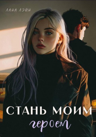 . Стань моим героем