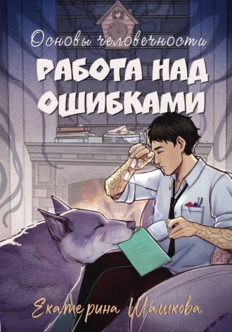 Екатерина Шашкова. Основы человечности. Работа над ошибками