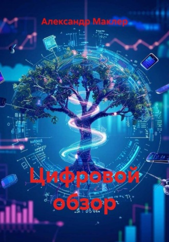 . Цифровой обзор