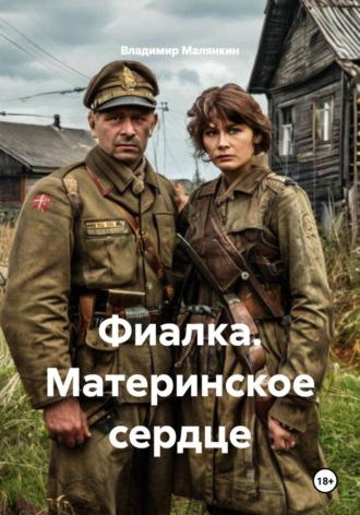 . Фиалка. Материнское сердце