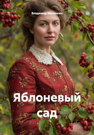 Владимир Юрьевич Малянкин. Яблоневый сад