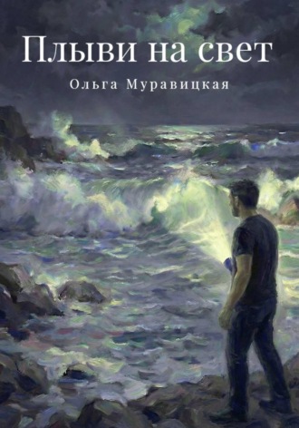 Ольга Муравицкая. Плыви на свет
