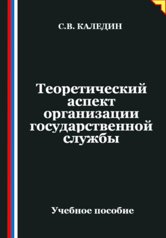 Сергей Каледин. Теоретический аспект организации государственной службы