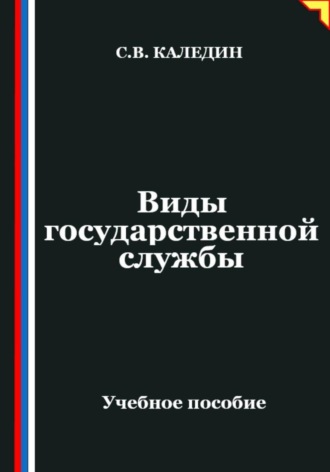 Сергей Каледин. Виды государственной службы
