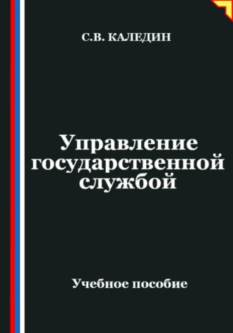 . Управление государственной службой