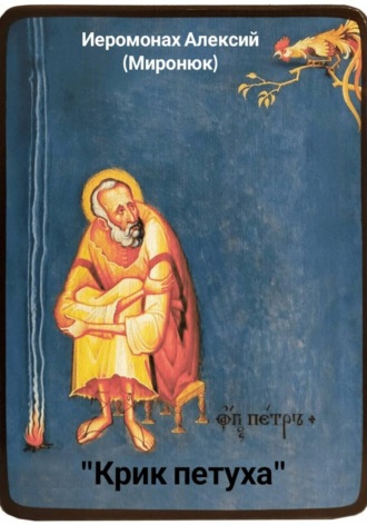 . «Крик петуха»