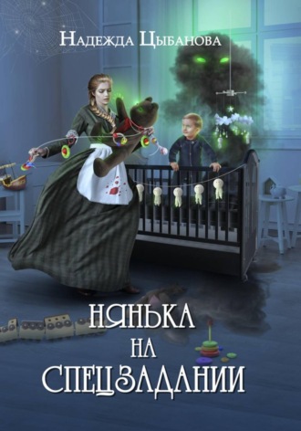 Надежда Цыбанова. Нянька на спецзадании