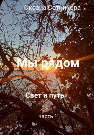 Оксана Сотникова. Мы рядом. Свет и путь. Часть 1