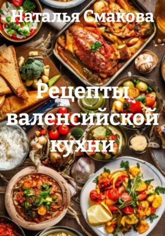 Наталья Смакова. Рецепты валенсийской кухни