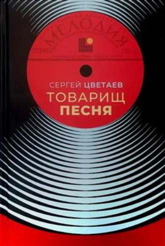 Сергей Цветаев. Товарищ Песня. Музыка Страны Советов