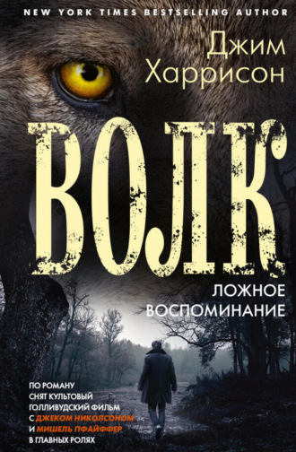 Джим Харрисон. Волк. Ложное воспоминание