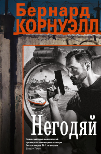 Бернард Корнуэлл. Негодяй