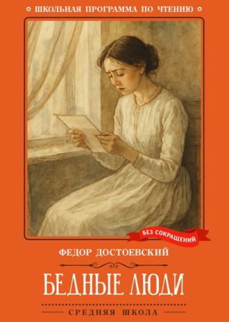 Федор Достоевский. Бедные люди