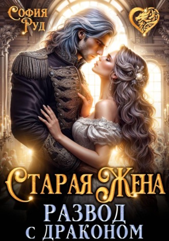 София Руд. Старая жена, или развод с драконом