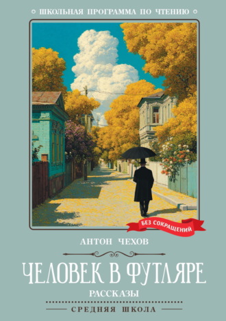 . Человек в футляре. Рассказы