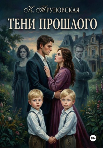 Кристина Дмитриевна Труновская. Тени прошлого