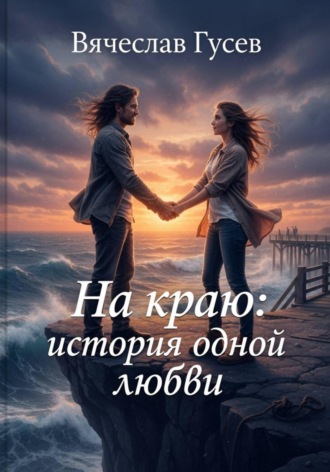 Вячеслав Гусев. На краю: история одной любви