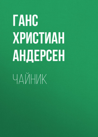 . Чайник