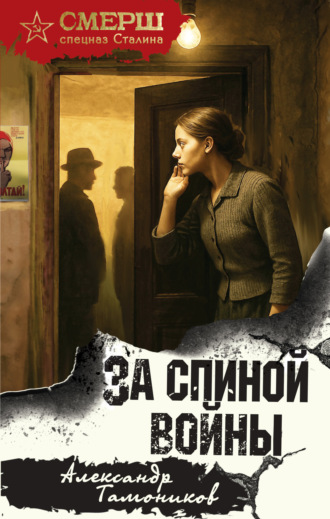 . За спиной войны