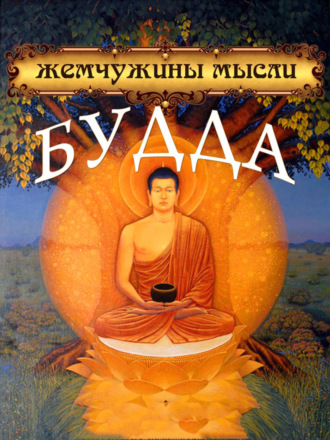 Сборник афоризмов. Будда. Жемчужины мысли