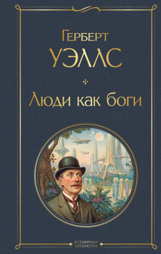 . Люди как боги