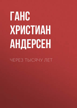 . Через тысячу лет