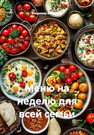 . Меню на неделю для всей семьи