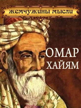 Сборник афоризмов. Омар Хайям. Жемчужины мысли